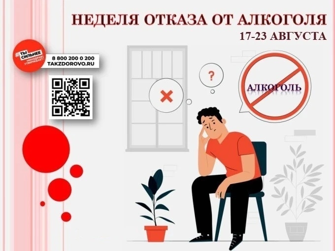 С 17 по 23 августа 2026 года в Российской Федерации проходит Неделя отказа от алкоголя.