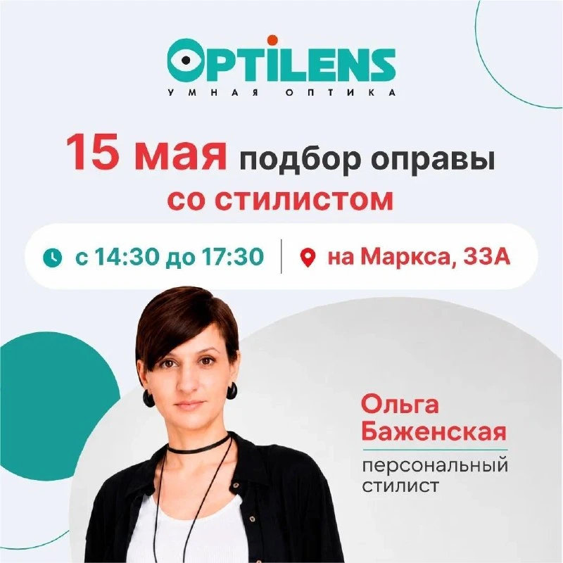 Друзья, напоминаем, что уже 15 мая в салоне Optilens по адресу Маркса, 33а с 14:30 до 1...