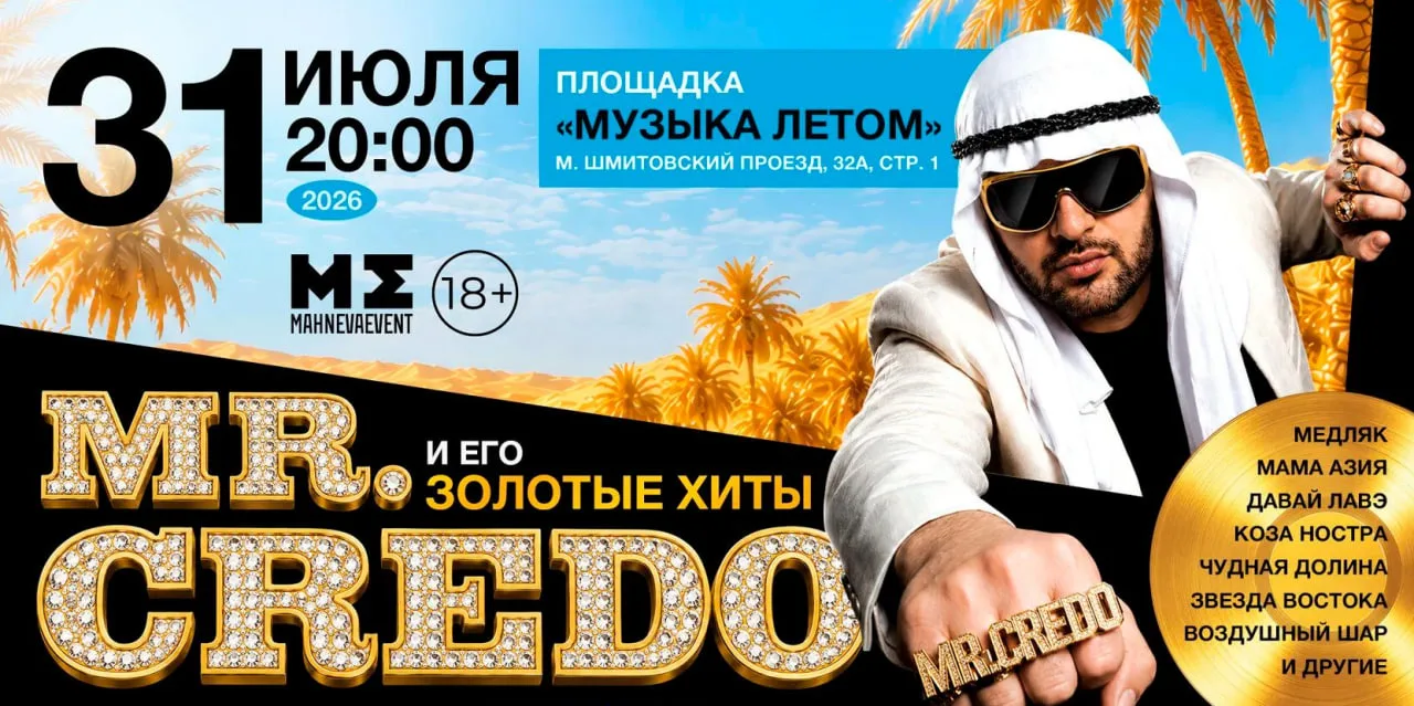 Mr. Credo возвращается на большую сцену с концертом в Москве 🔥

Легендарный артист отправляется в т