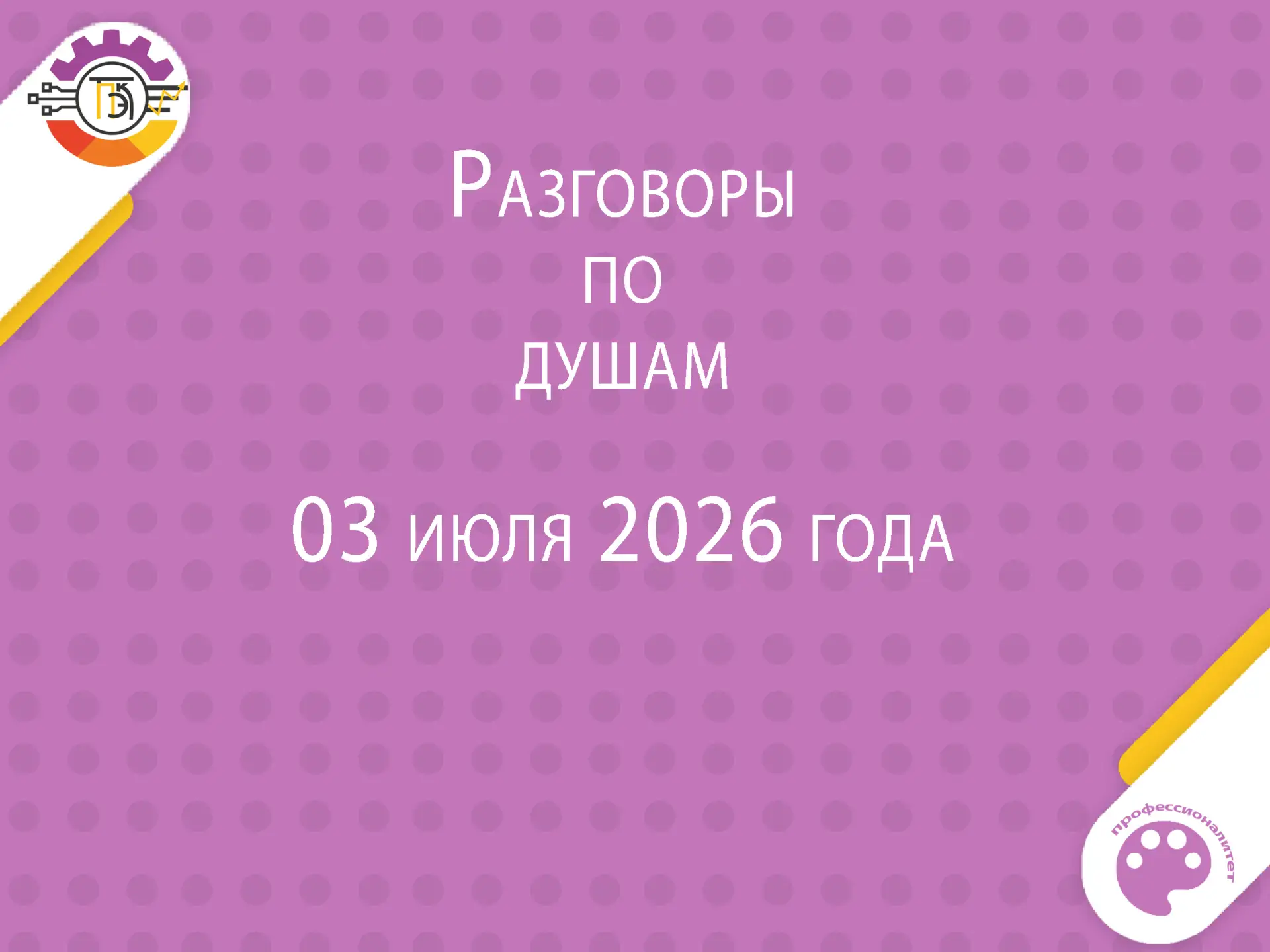 Студенты Тверского промышленно-экономического колледжа в эфире программы «Разговор по душам» 🎥📺

В