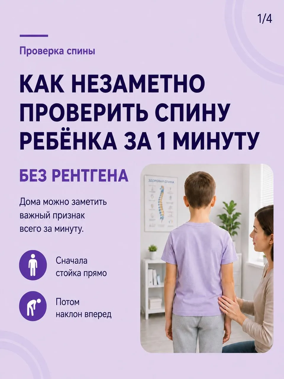 Как проверить спину ребенка дома без рентгена?

Попросите ребенка встать прямо: стопы на полу, руки 