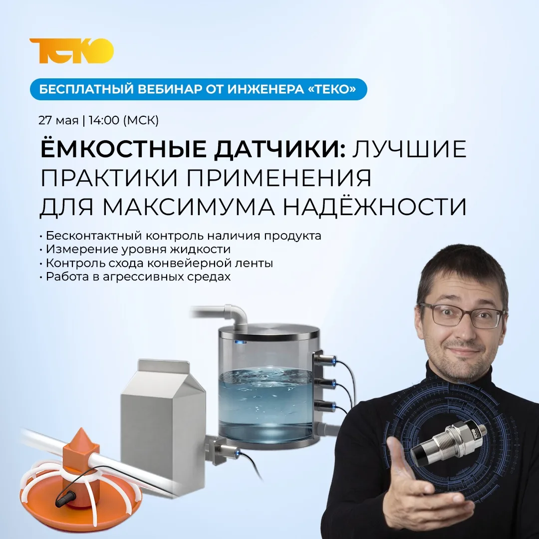 Измерение уровня жидкости, бесконтактный контроль продукта, контроль схода конвейерной ...
