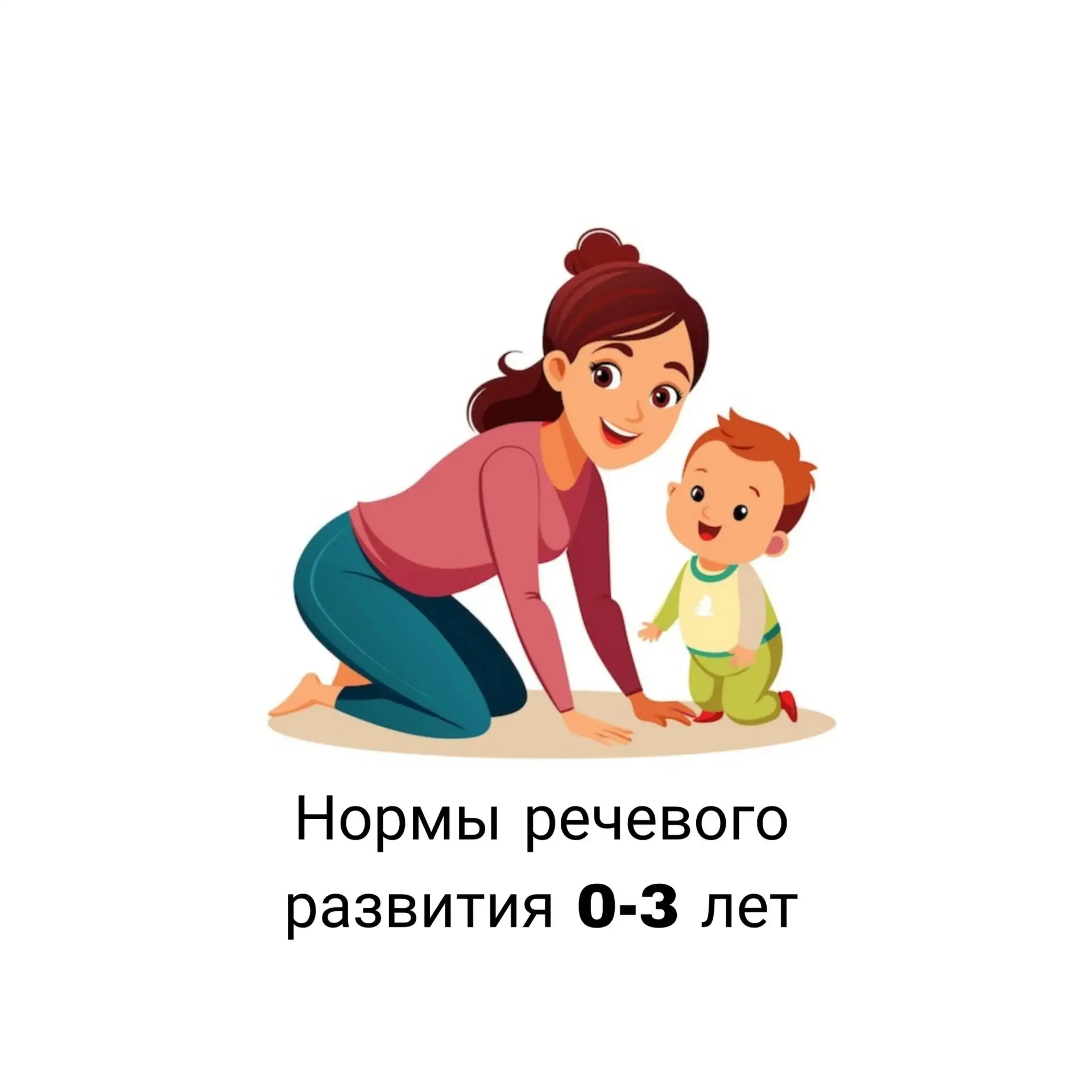 Здесь коротко о нормах речевого развития до 3 лет. Эти карточки можно распечатать и исп...