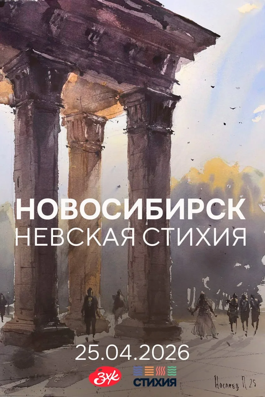 Новосибирск, эге-гей! 🎨