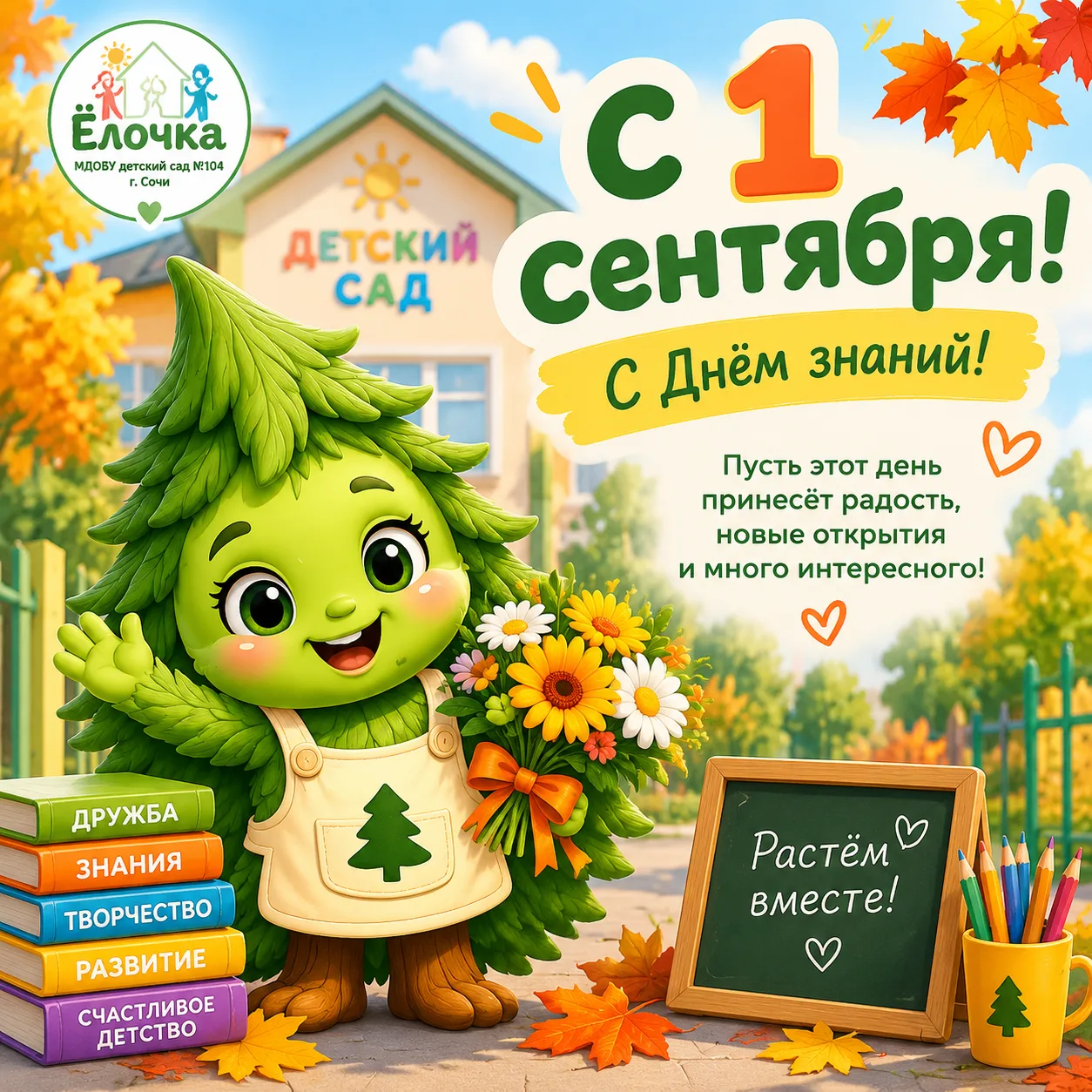 🌿📚 С 1 сентября! С Днём знаний! 📚🌿
