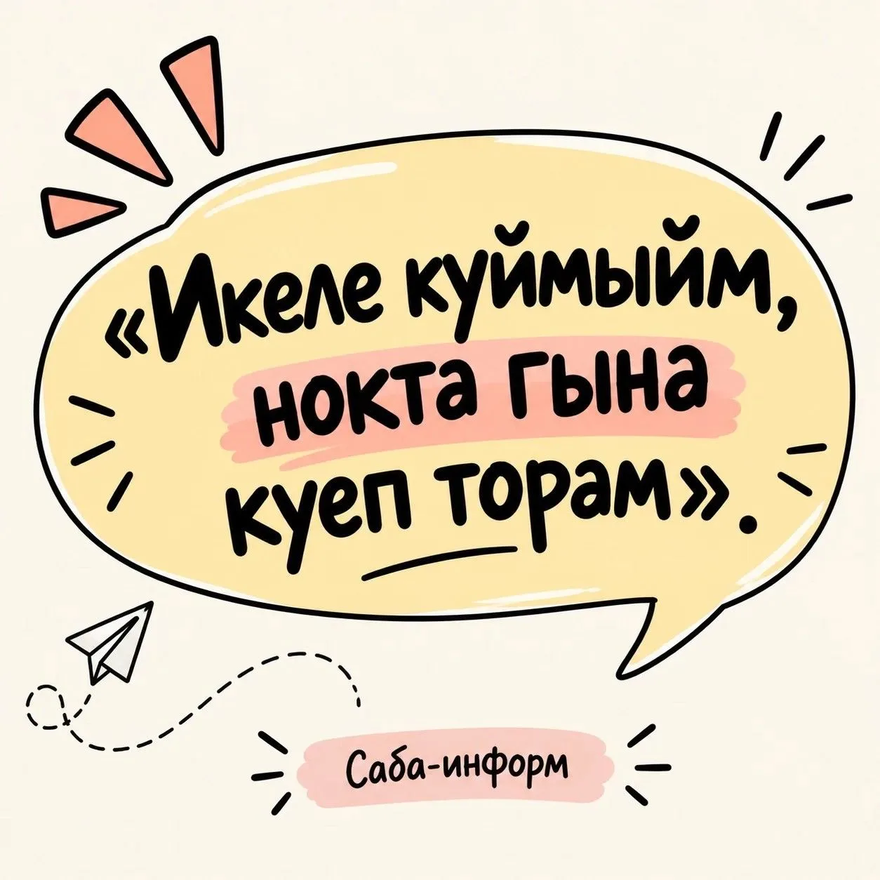 📚 Әйдәгез бергәләп укытучыларның әйтергә яраткан афоризмнарын искә төшереп алыйк, безн...