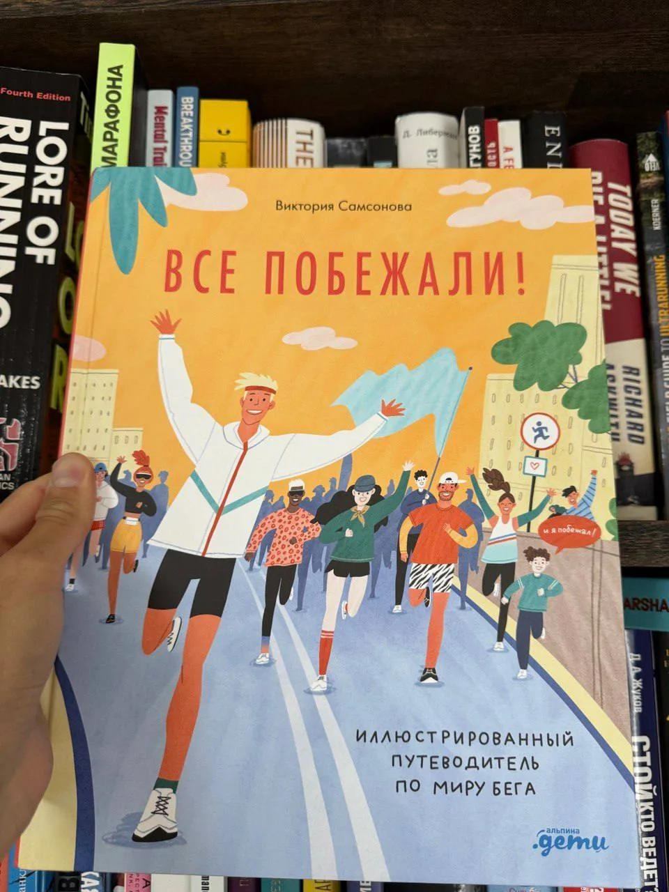Не только на английском языке выходят книги о беге! 

Теперь у нас есть новинка — "Все побежали!" Ви