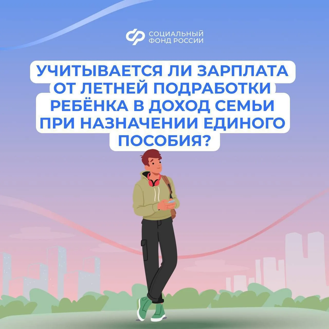 📌 Летний заработок ребенка не повлияет на назначение единого пособия.

💼 Если в летние каникулы по