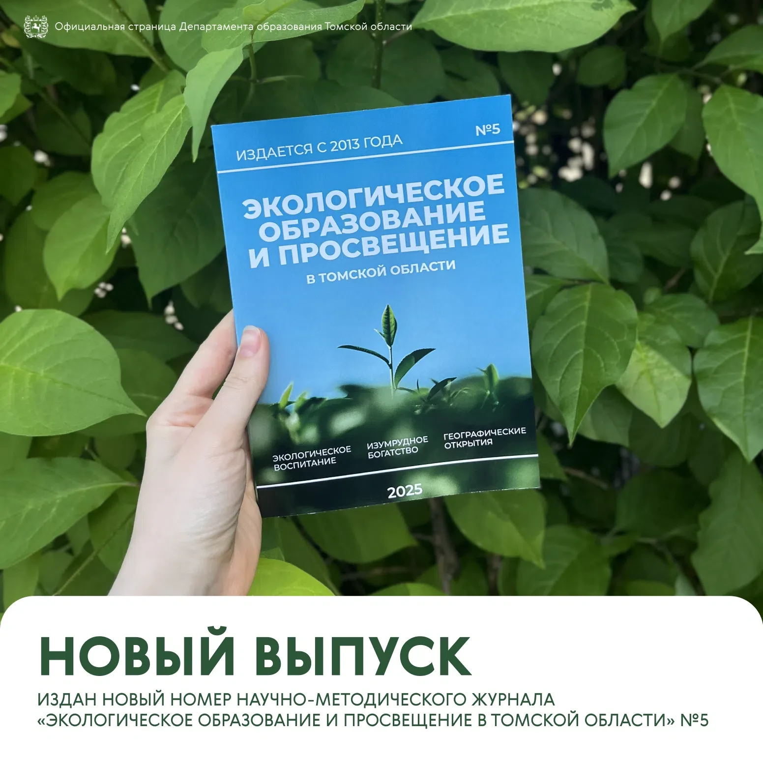 📘 Вышел новый номер научно-методического журнала «Экологическое образование и просвеще...
