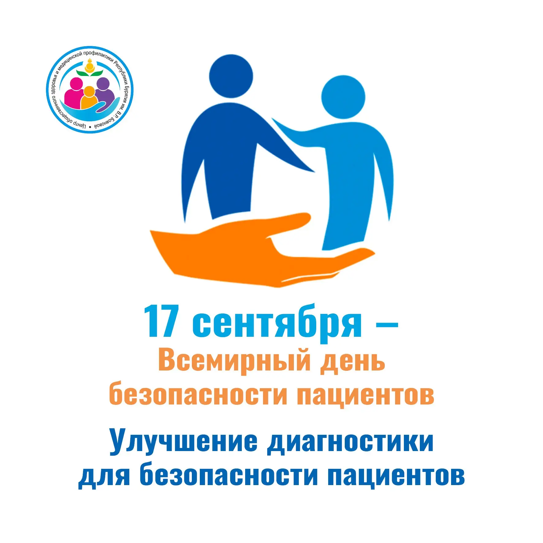 С 14 по 20 сентября стартовала Неделя безопасности пациента (в честь Всемирного дня без...