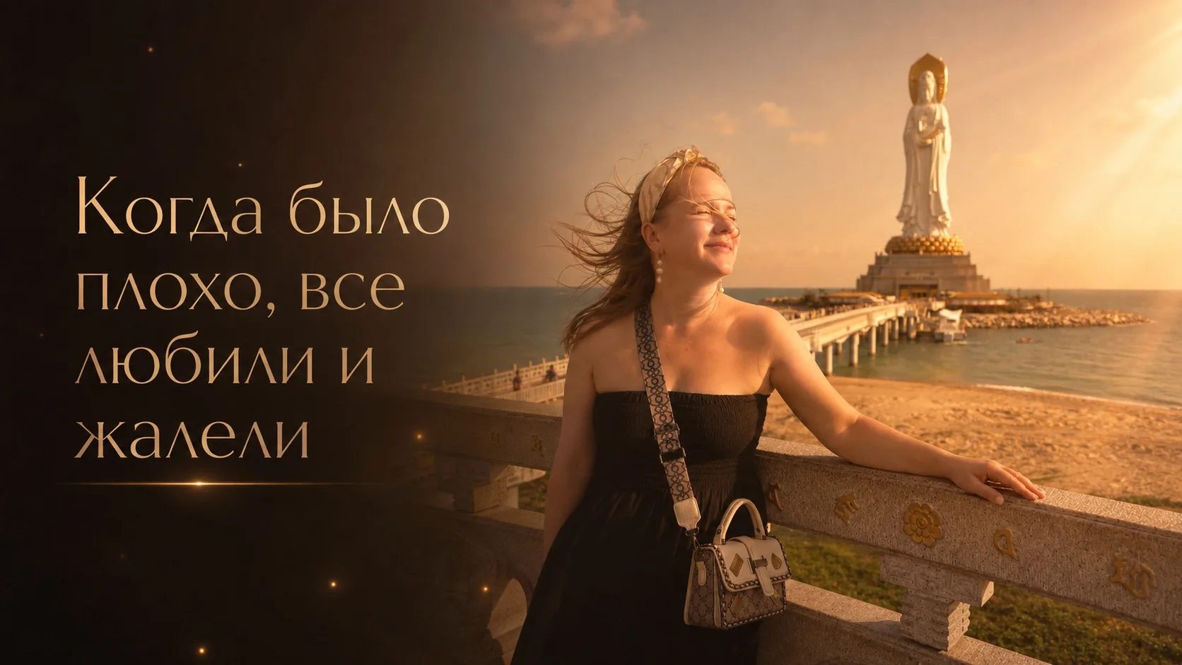 Когда человеку было плохо – его все любили и жалели.
А когда стало хорошо, началось интересное))

Се