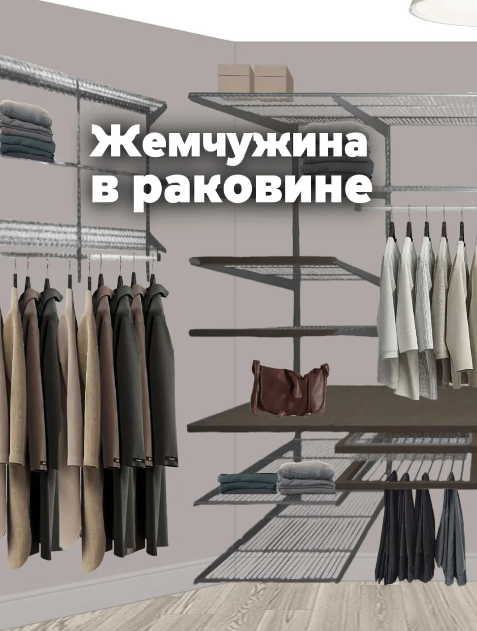 Жемчужина, спрятанная внутри раковины 🐚

В проекте «Наутилус» даже гардеробная стала частью общей и