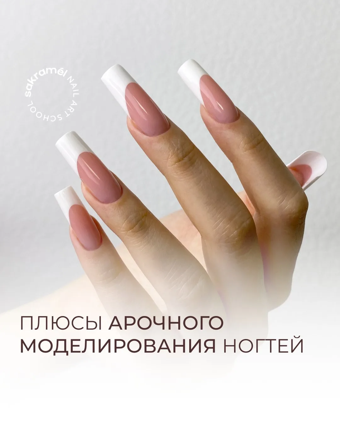 Плюсы арочного моделирования ногтей🔥