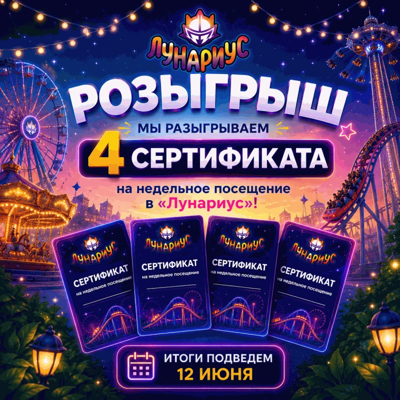 🤩 Разыгрываем четыре безлимита на будние дни в «Лунариус»