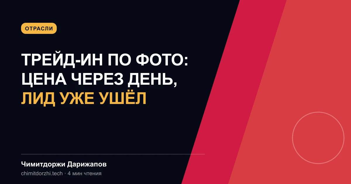Трейд-ин по фото: цена через день, лид уже ушёл