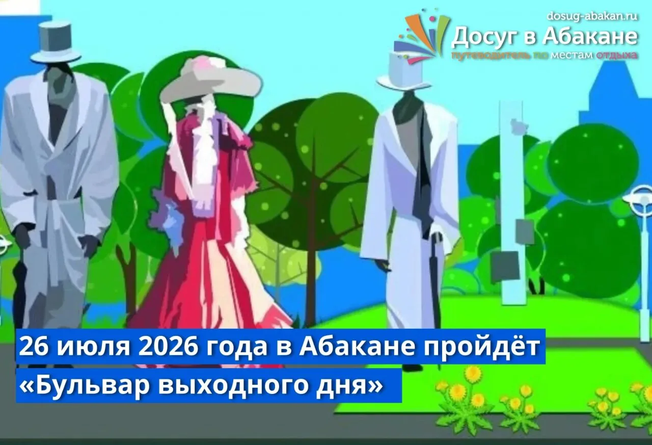 26 июля в Абакане пройдёт «Бульвар выходного дня»