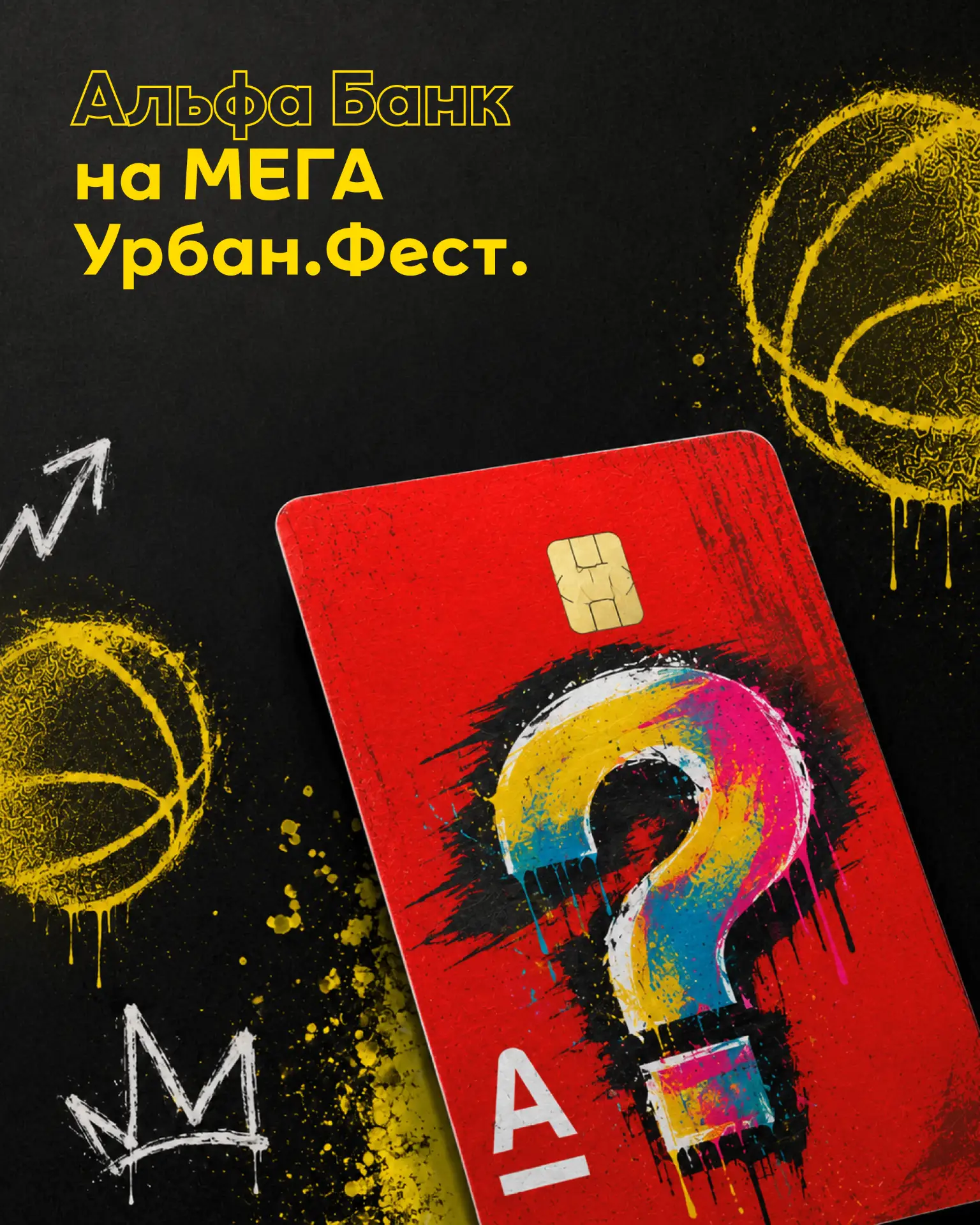 Они наши альфа, а мы их омега!

У нас крутые новости: Альфа-Банк — генеральный партнёр нашего МЕГА У