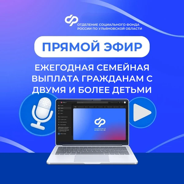 📣Отделение СФР по Ульяновской области продолжает проводить прямые эфиры в сообществе VK по вопросам