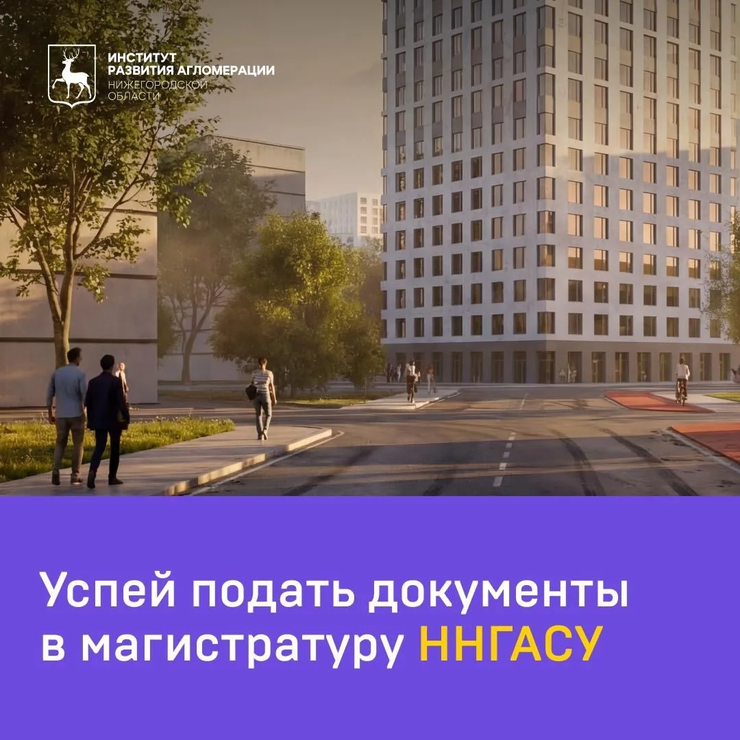 📑 Успей подать документы в магистратуру ННГАСУ.

 Открыт прием документов на магистерскую программу