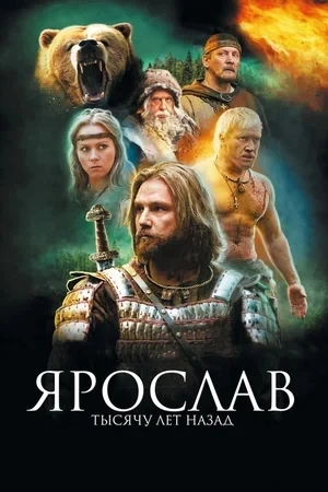📽Киевская Русь, начало второго тысячелетия. Ростовские земли полыхают от межплеменных войн. В лесах