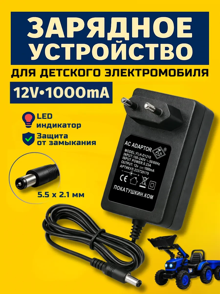 ⚡️ Зарядное устройство для детского электромобиля 12v 1Ah, Покатушкин.ком