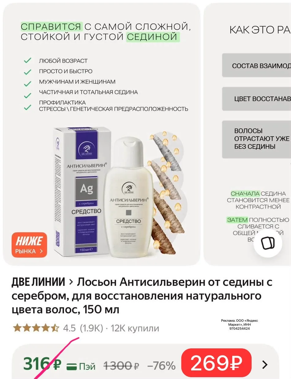 Лосьон Антисильверин от седины с серебром, для восстановления натурального цвета волос,...