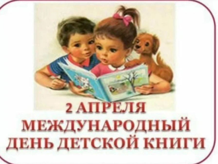2 апреля в нашей школе состоялось мероприятие, посвящённое Международному дню книги. Организатором в