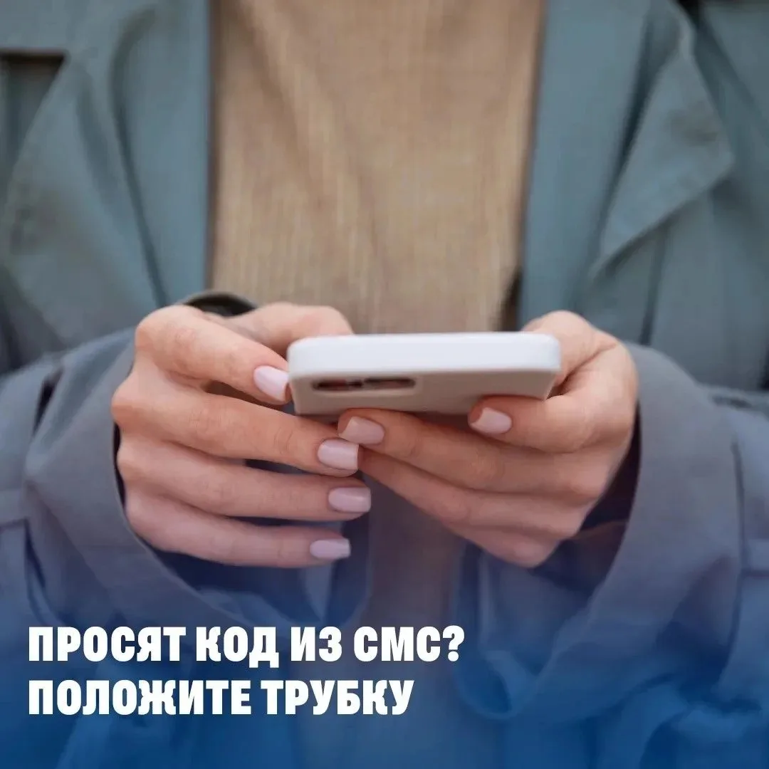 Что делать, если просят код из СМС?