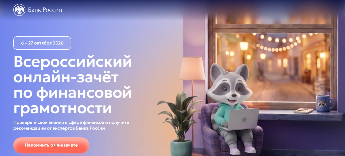 🧮 С 6 по 27 октября пройдет IX Всероссийский онлайн-зачет по финансовой грамотности от...