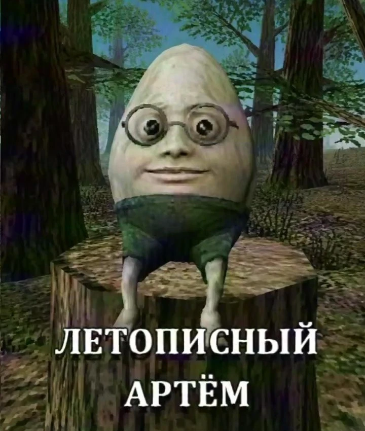 Летописный Артем назван так вовсе не из-за лета. Он помогает Грибному Архивариусу вести...