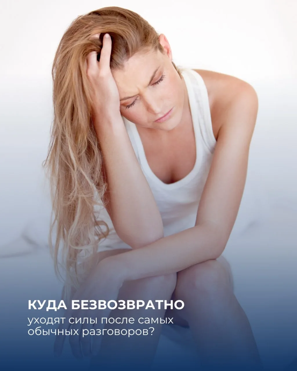 Куда безвозвратно уходят силы после самых обычных разговоров?

Мы привыкли болтать просто так, запол