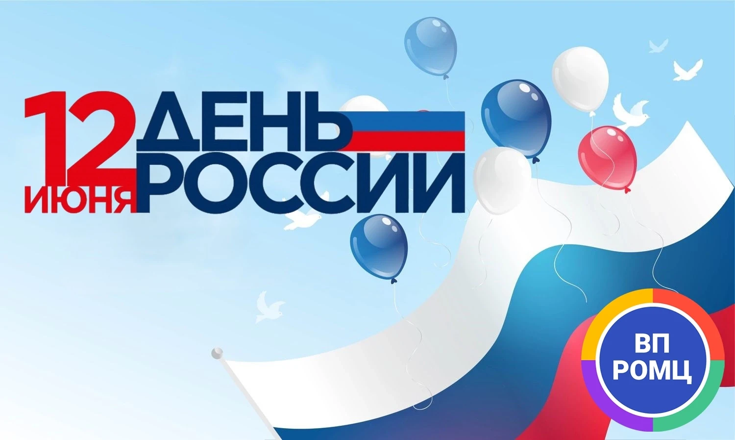 Уважаемые друзья! С Днем России!🇷🇺
 
Наша сила — в единстве, уважении к традициям и любви к своей 