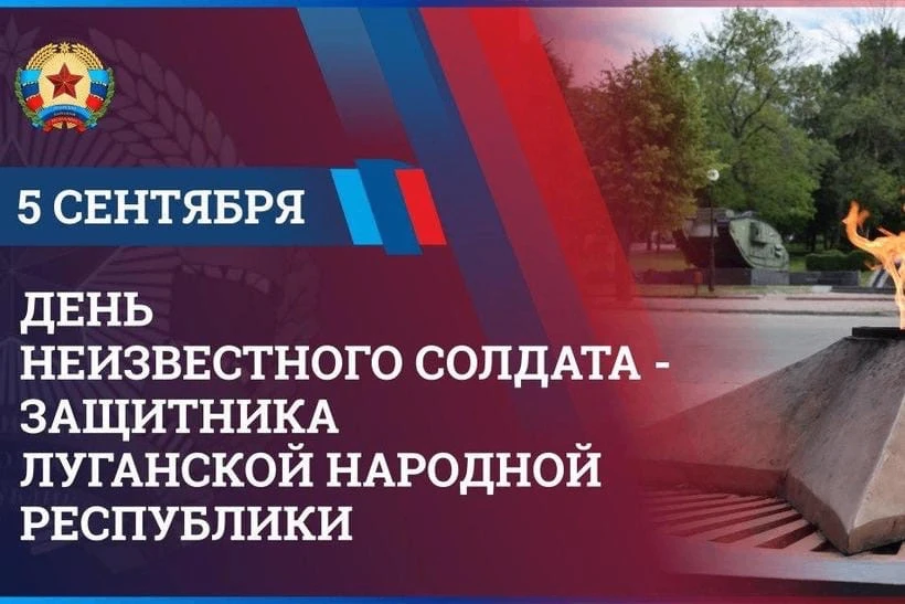 5 сентября в Луганской Народной Республике отмечается День Неизвестного солдата — защит...