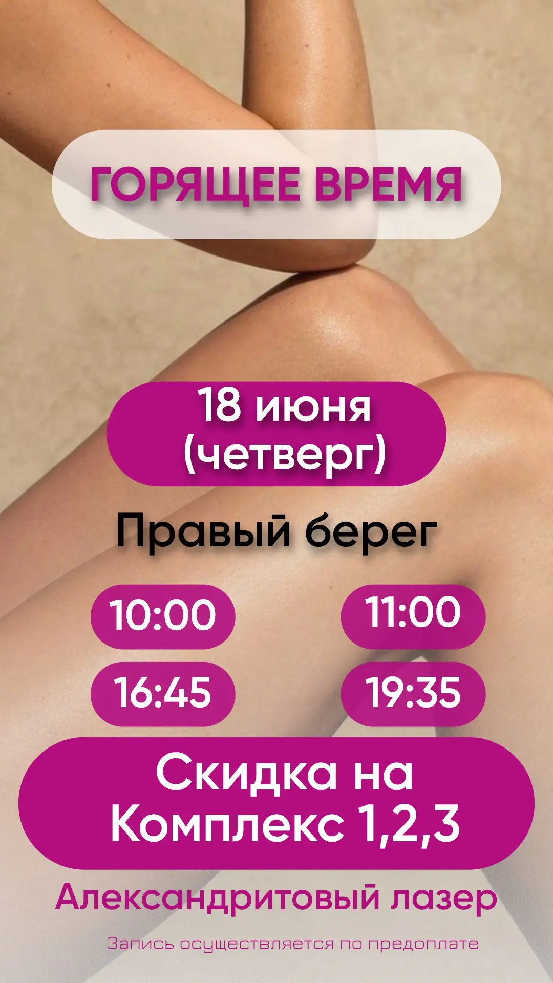 18 июня! Четверг!
Успейте записаться по выгодным ценам!

📍ул. Красный проспект, 76
📞89039020111
На