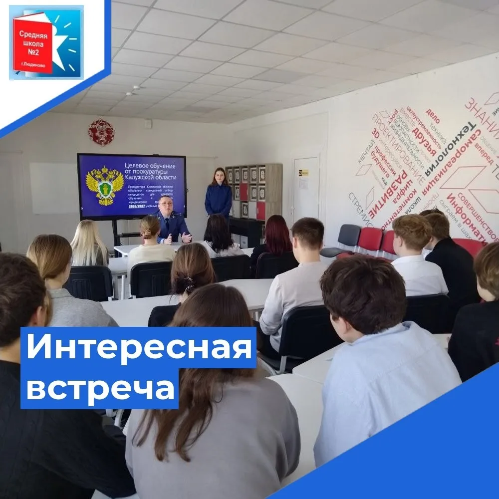 ПРОФОРИЕНТАЦИЯ Обучающиеся 11 класса встретились с представителями Людиновской городской прокуратуры