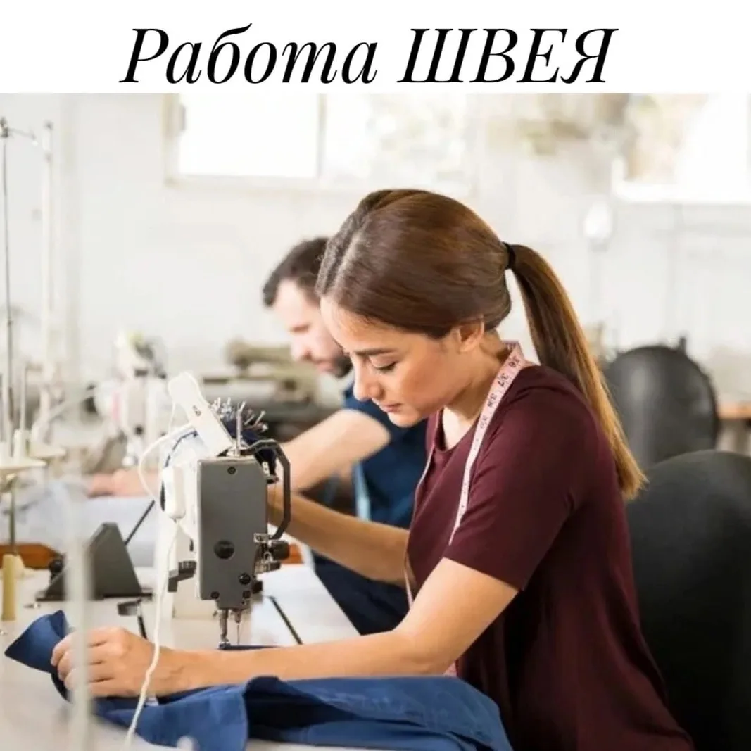 Швейное производство примет на работу швей.
