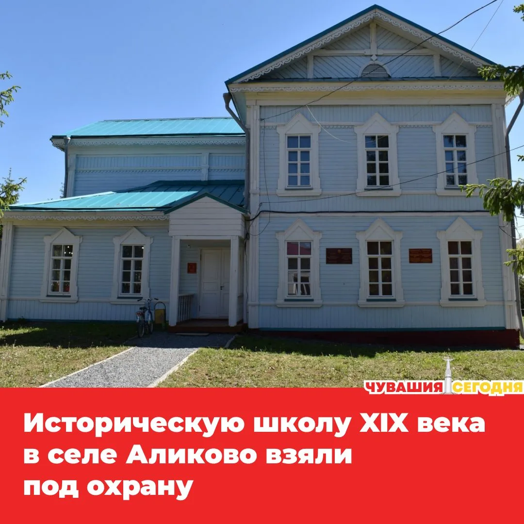 💥В Аликове утвердили охранные зоны для здания старой школы имени И. Я. Яковлева — объекта культурно