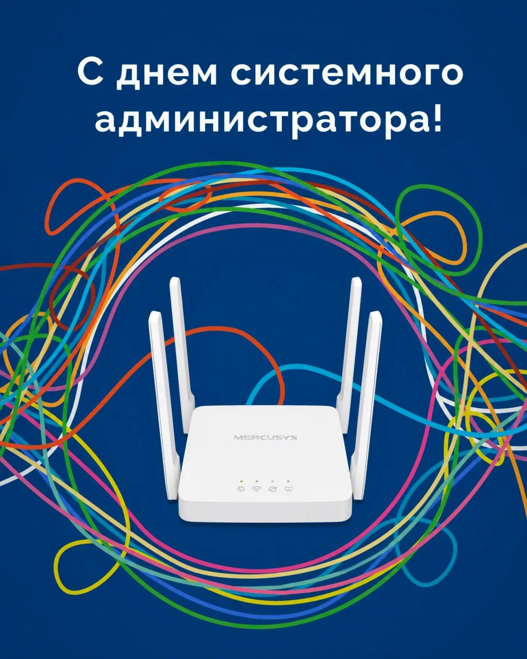 Сегодня поздравляем тех, благодаря кому сети работают, а офисы остаются на связи! 

С Днём системног