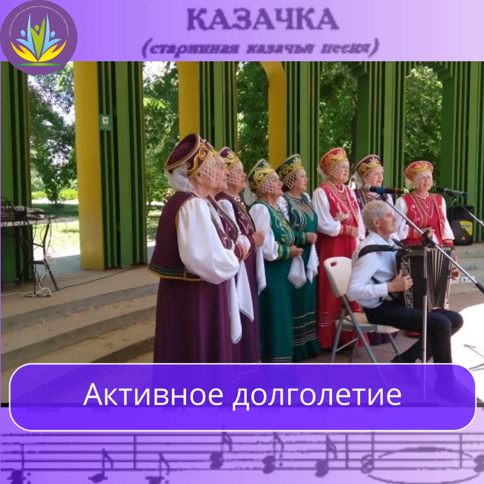🎵 «Вдохновение» в «Изумрудном»: как хор подарил летний вечер

Специалисты филиала Комплексного цент
