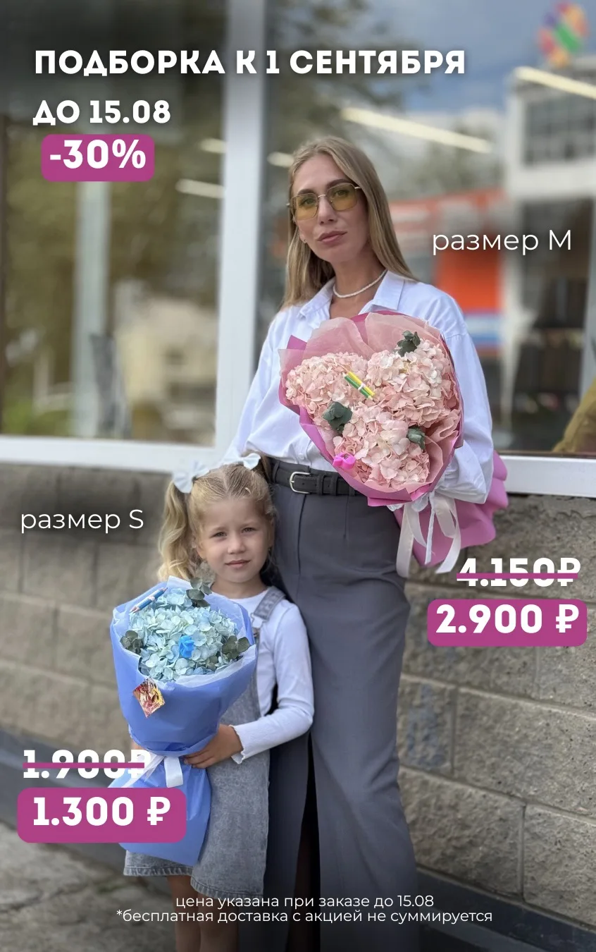 🌸 БУКЕТЫ К 1 СЕНТЯБРЯ СО СКИДКОЙ ДО 30% 📚💐