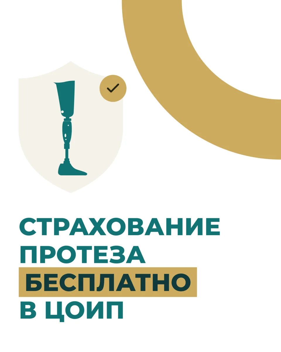 Поломка протеза — это и непредвиденные расходы, и изменение привычных планов.