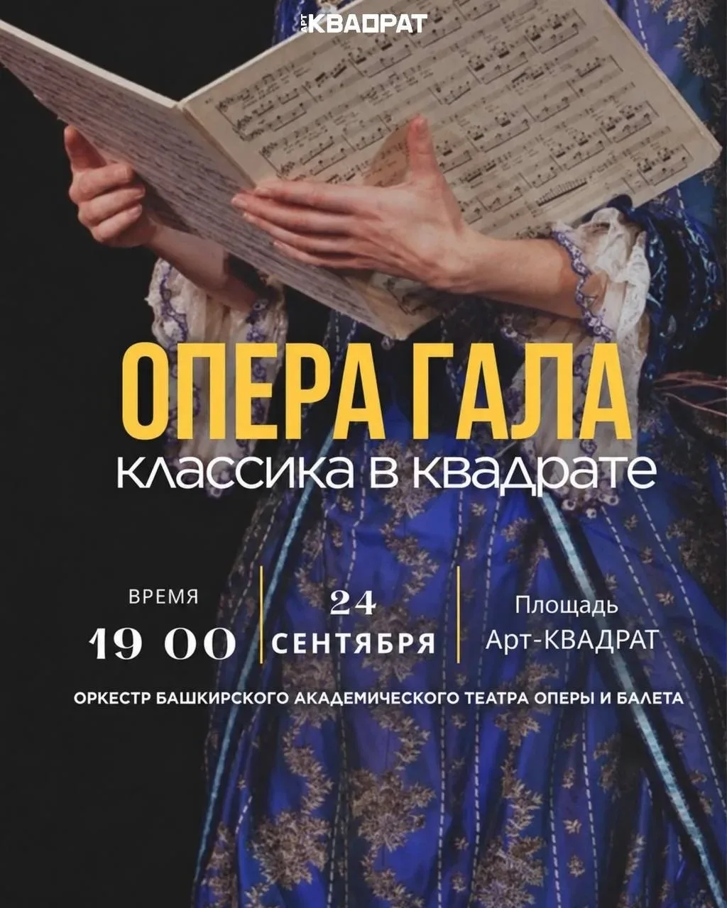 🎶 ОПЕРА ГАЛА «Классика в квадрате»