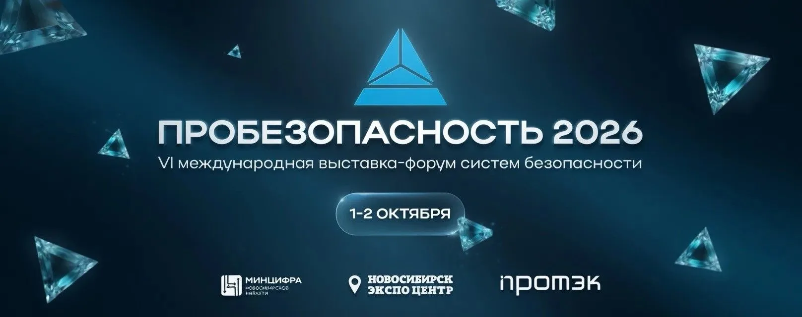 🔐 VI Международная выставка‑форум «ПРОБЕЗОПАСНОСТЬ 2026»: формирование безопасной сред...