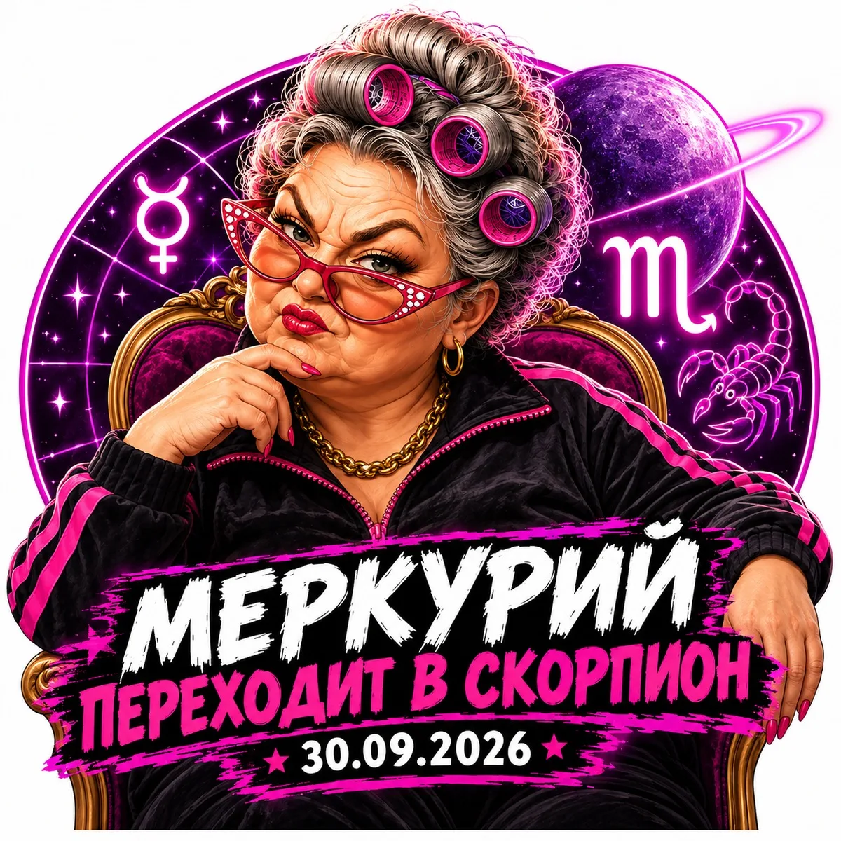 Меркурий переходит в Скорпион: 30 сентября 2026 года