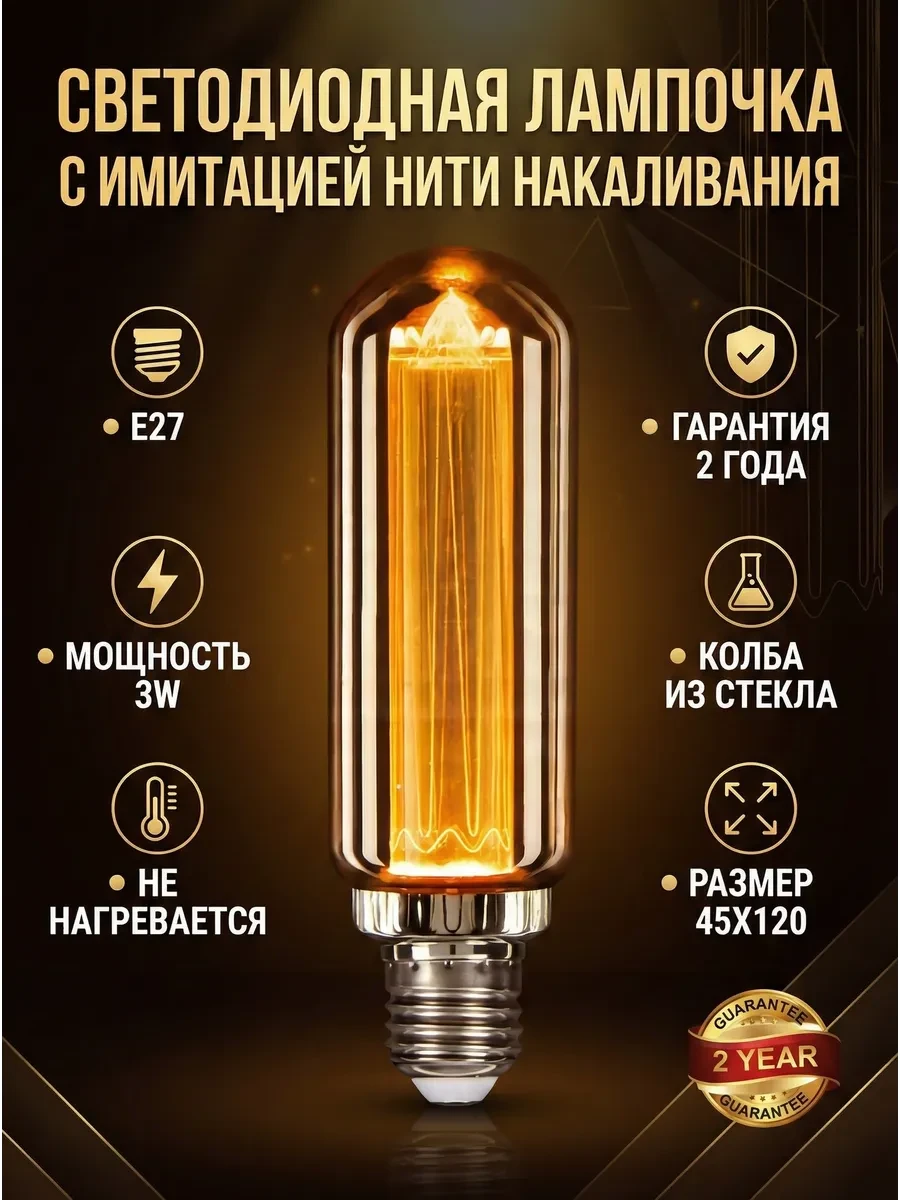⚡️ Декоративная светодиодная лампа с имитацией нити накаливания, Винтажный свет