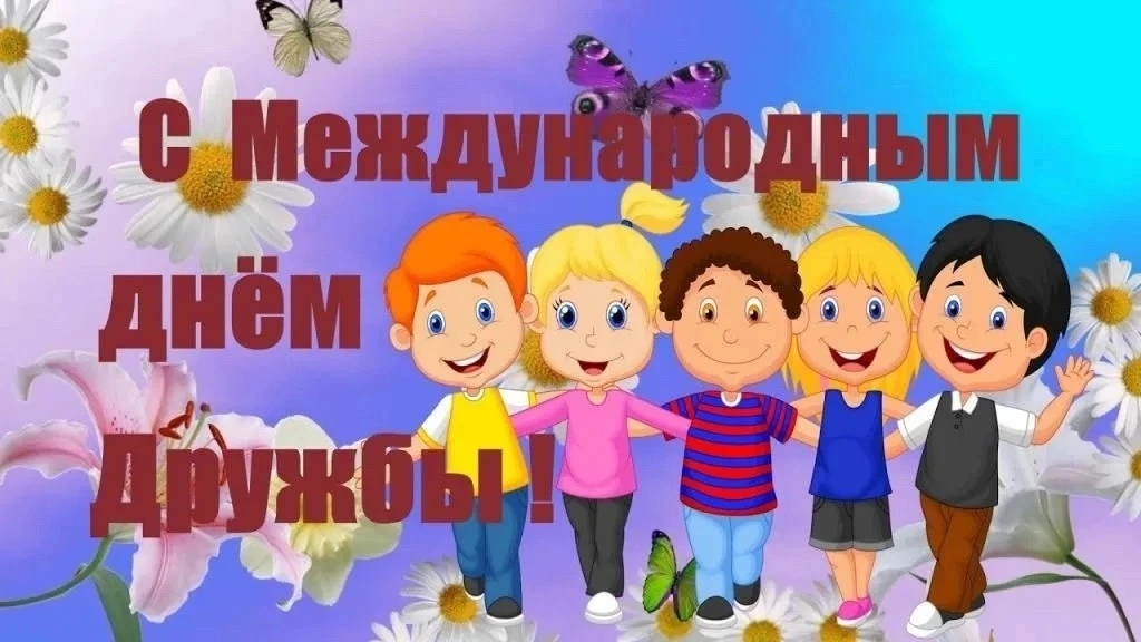 🌍 30 июля — Международный день дружбы! 🤝

Дружба — это одна из самых важных ценностей в жизни чело