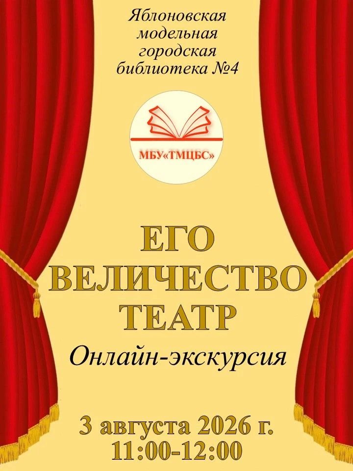 🎉 Онлайн‑экскурсия «Его величество — театр»! 🎉

🗓 3 августа 2026 г., 11:00–12:00
📍 ЯМГБ №4 

Пос