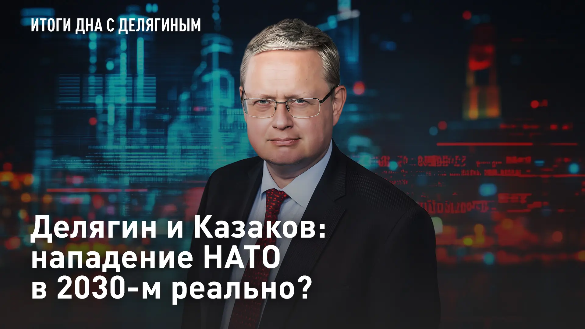 Делягин и Казаков: нападение НАТО в 2030-м реально?