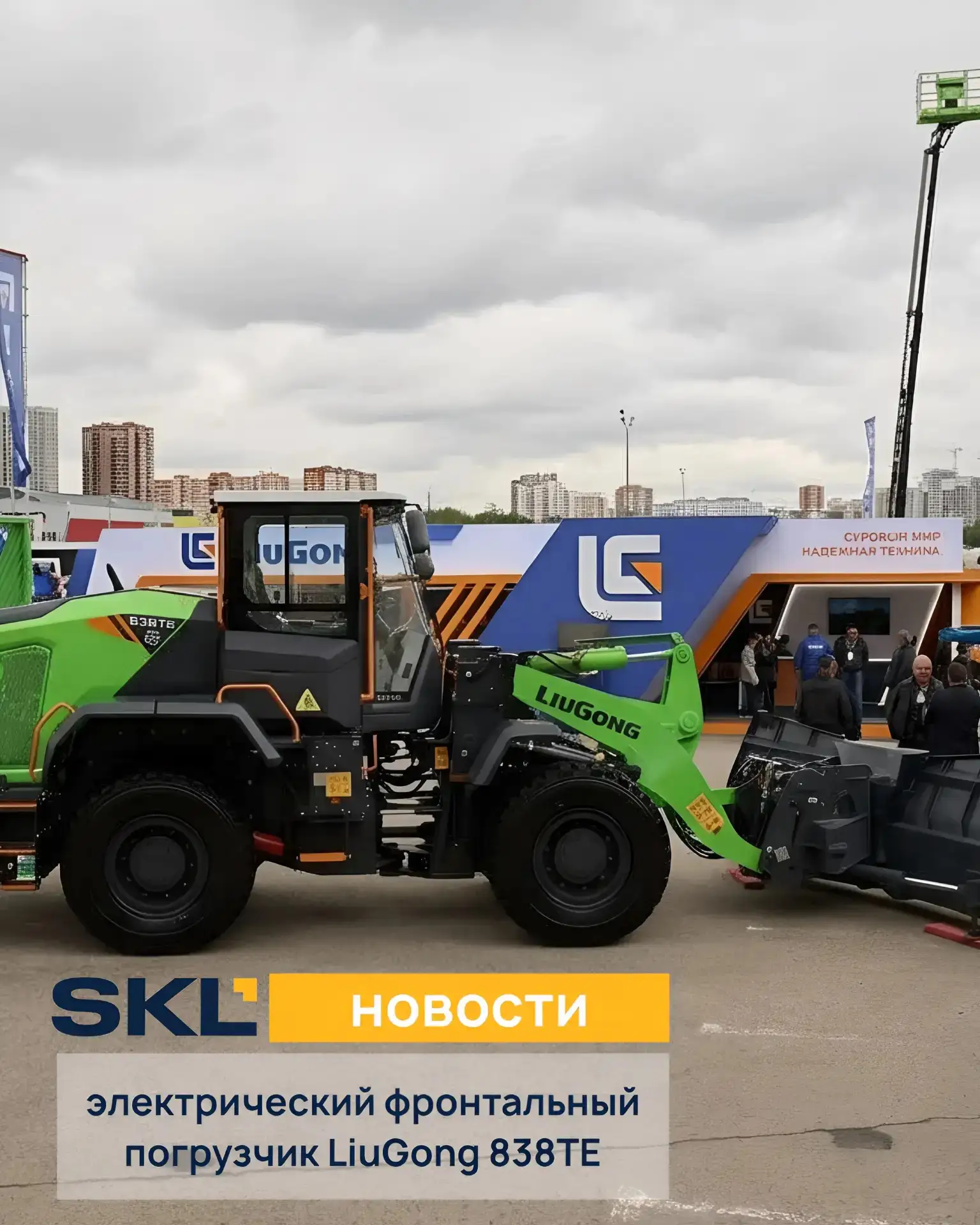 Новая эра спецтехники. LiuGong 838TE⚡