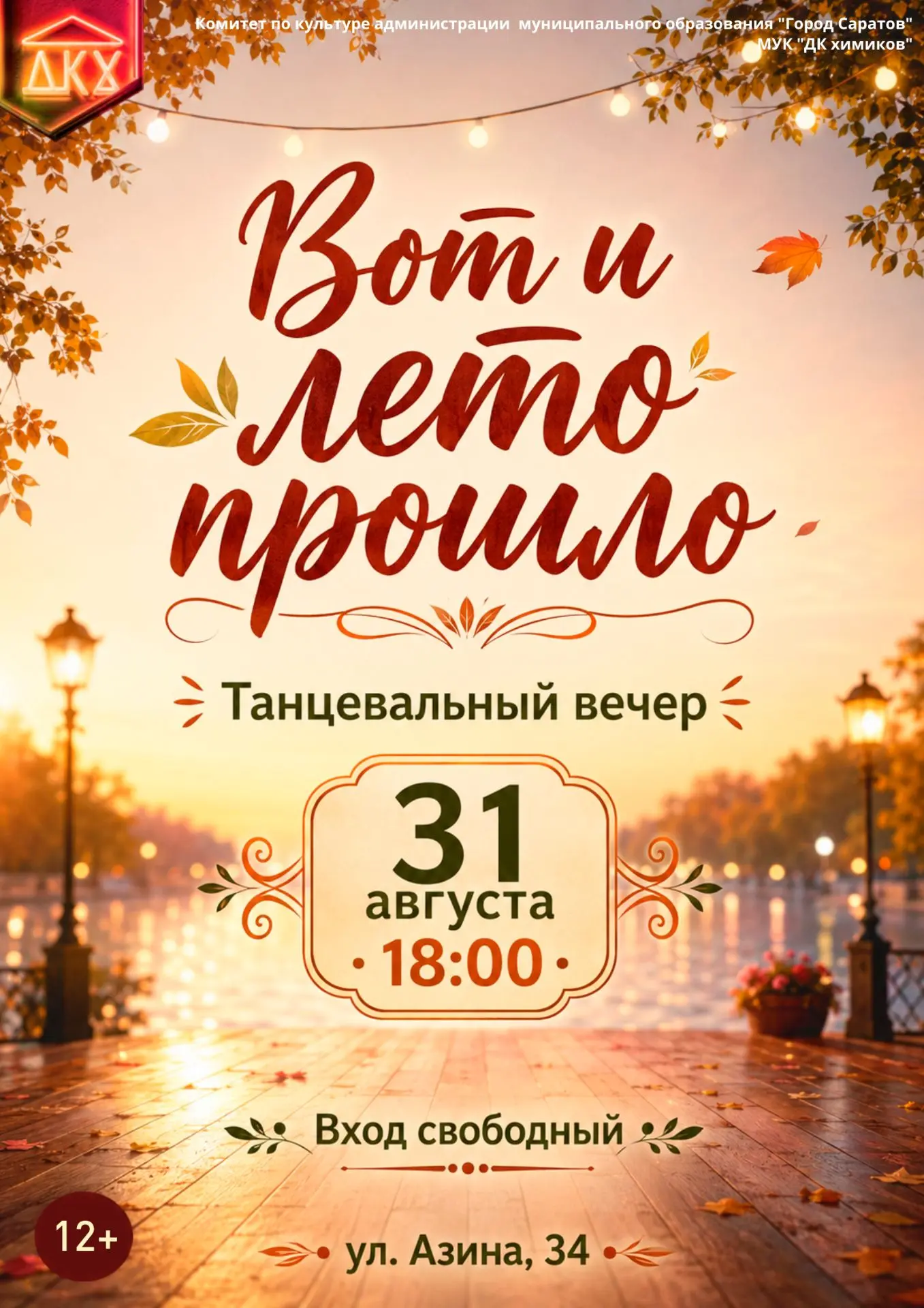 ☀31 августа в 18:00 в Доме культуры химиков состоится танцевальный вечер «Вот и лето пр...